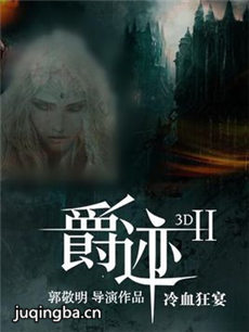 电影《爵迹2:冷血狂宴》剧情介绍