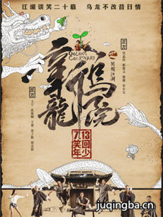 电影新乌龙院之笑闹江湖剧情介绍