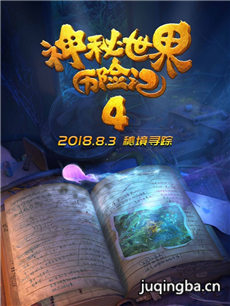 电影神秘世界历险记4剧情介绍