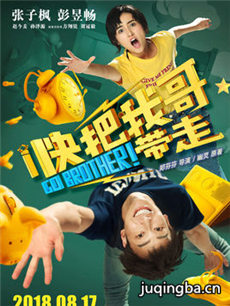 电影快把我哥带走剧情介绍