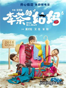 电影李茶的姑妈剧情介绍
