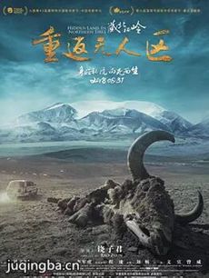 藏北秘岭-重返无人区剧情介绍