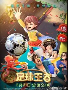 足球王者剧情介绍