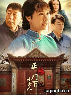 正阳门下小女人剧情介绍(1-48全集)