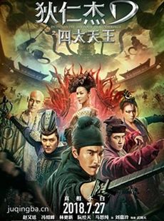 狄仁杰之四大天王剧情介绍