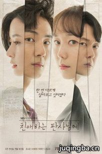 韩剧致亲爱的法官大人剧情介绍(1-32全集)
