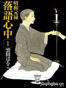 日剧昭和元禄落语心中剧情介绍(1-12全集)