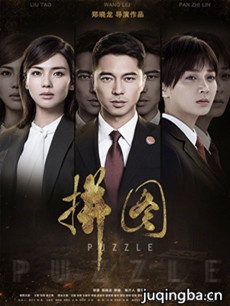 电视剧拼图剧情介绍(1-40全集)