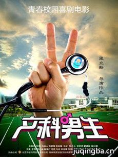 产科男生剧情介绍