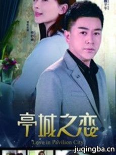 亭城之恋剧情介绍