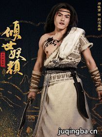 倾世妖颜演员表