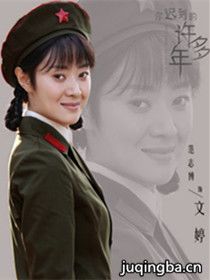 你迟到的许多年演员表