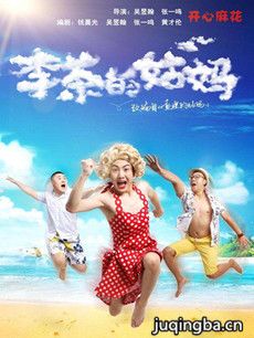 李茶的姑妈剧情介绍