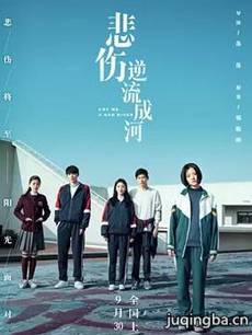 悲伤逆流成河剧情介绍