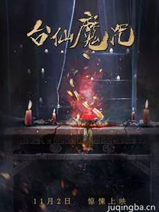 台仙魔咒剧情介绍