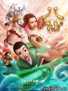 八仙剧情介绍