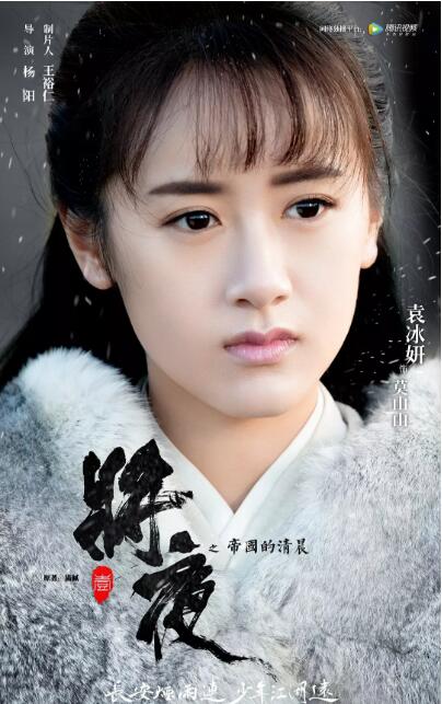 莫山山(袁冰妍 饰演)