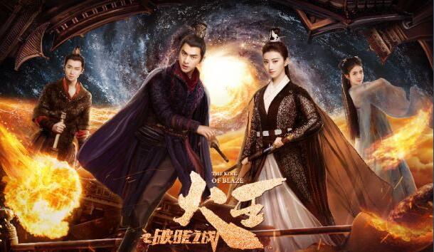 火王之破晓之战海报