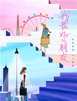 我最好的朋友剧情介绍(1-40全集)