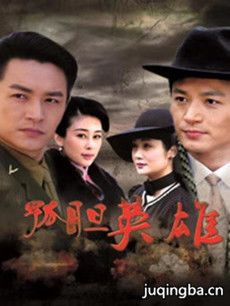 孤胆英雄剧情介绍(1-45全集)