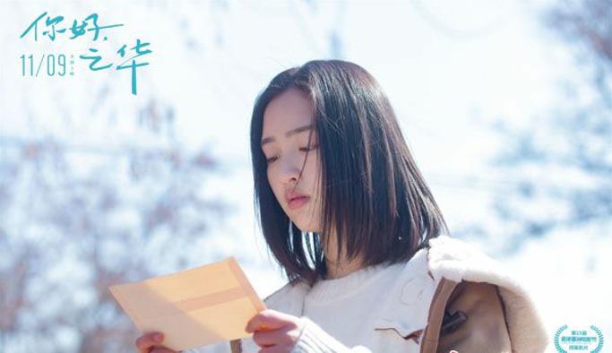 你好之华剧照:之南收到尹川的情书