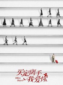 买定离手我爱你剧情介绍(1-32全集)