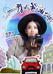 Victoria(贼 )