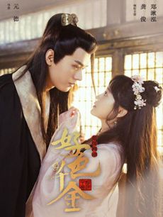 好色千金剧情介绍(1-24全集)