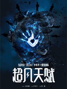 超凡天赋剧情介绍(1-35全集)