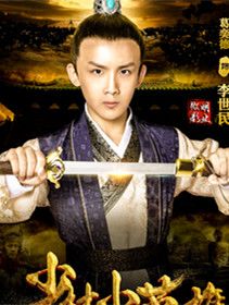 李世民(葛奕德 饰)