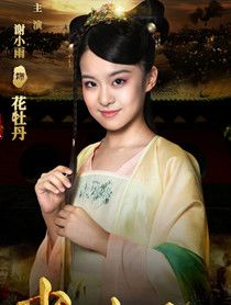 花牡丹(谢小雨 饰)