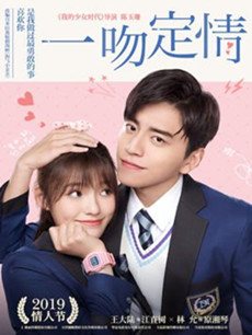 电影一吻定情剧情介绍
