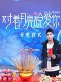 对着月亮说爱你剧情介绍(1-24全集)