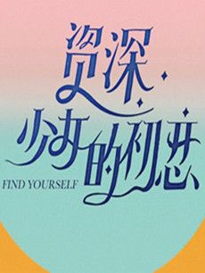 资深少女的初恋剧情介绍(1-42全集)