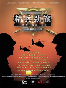 精兵劲旅剧情介绍(1-50全集)