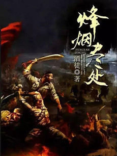烽烟尽处剧情介绍(1-30全集)