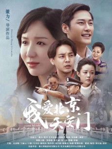 我爱北京天安门剧情介绍(1-35全集)