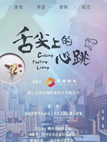 舌尖上的心跳剧情介绍(1-30全集)