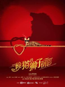 赖猫的狮子倒影剧情介绍(1-40全集)