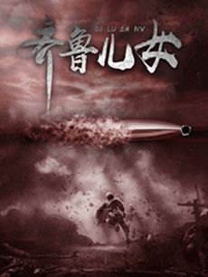齐鲁儿女剧情介绍(1-30全集)
