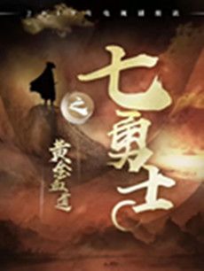 七勇士之黄金血道剧情介绍(1-30全集)