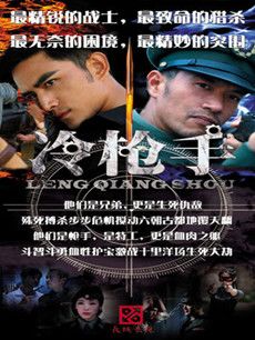 冷枪手剧情介绍(1-38全集)