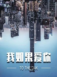 我如果爱你剧情介绍(1-30全集)