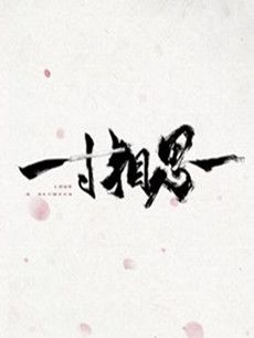 һ����˼�������(1-30ȫ��)