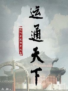 运通天下剧情介绍(1-36全集)