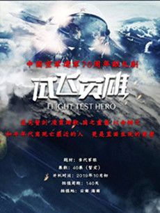 试飞英雄剧情介绍(1-40全集)