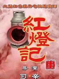 《红灯记(2019版)》剧情介绍(1-42全集)
