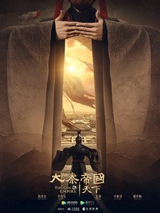 大秦帝国之天下剧情介绍(1-45全集)