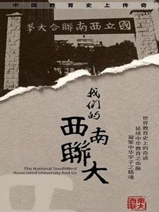 我们的西南联大剧情介绍(1-40全集)