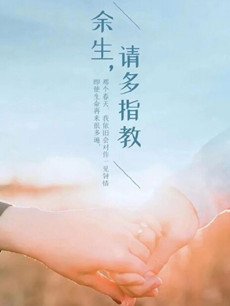 余生请多指教剧情介绍(1-30全集)
